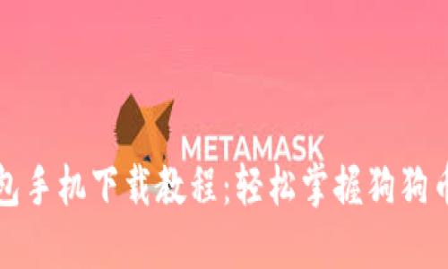 狗狗币钱包手机下载教程:轻松掌握狗狗币管理技巧