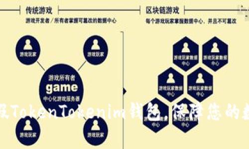 如何分辨真假TokenTokenim钱包，保障您的数字资产安全