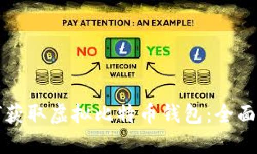 如何获取虚拟比特币钱包:全面指南