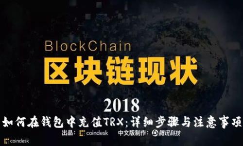 如何在钱包中充值TRX：详细步骤与注意事项