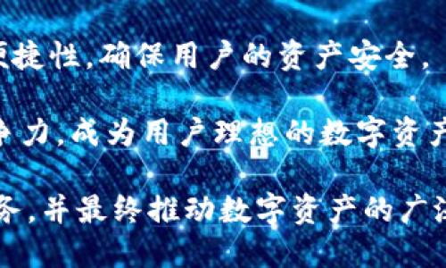   全面解析Tokenim钱包：安全、便捷的数字资产管理工具 / 

 guanjianci Tokenim钱包, 数字资产, 加密货币, 钱包安全 /guanjianci 

## 内容主体大纲

1. **引言**
   - 数字货币的发展背景
   - 钱包的重要性

2. **Tokenim钱包概述**
   - Tokenim钱包的定义和功能
   - 适用范围及主要特点

3. **Tokenim钱包的安全性**
   - 安全技术介绍
   - 如何保障用户资产安全

4. **Tokenim钱包的使用流程**
   - 注册步骤
   - 资产管理和交易操作

5. **Tokenim钱包的优势**
   - 使用便捷性
   - 多种资产支持

6. **Tokenim钱包的缺点与风险**
   - 潜在问题分析
   - 用户需注意的事项

7. **用户反馈与使用体验**
   - 用户评价汇总
   - 实际使用案例分享

8. **总结**
   - Tokenim钱包的未来展望
   - 如何选择合适的钱包工具

## 详细内容

### 引言

随着区块链技术的发展，数字货币的受欢迎程度逐渐提高，越来越多的人开始关注和投资数字资产。在这个背景下，数字钱包作为存储和管理加密货币的重要工具，变得尤为重要。本文将全面介绍Tokenim钱包，包括其功能、安全性、使用流程等，为用户提供全面的参考。

### Tokenim钱包概述

Tokenim钱包是一款面向大众用户的数字资产管理工具，旨在通过简单易用的界面和强大的功能，帮助用户方便地管理他们的加密货币资产。Tokenim钱包不仅支持主流的加密货币如比特币、以太坊，还支持多种其他数字资产，让用户可以在一个平台上管理多种资产。

Tokenim钱包的主要特点包括快速的交易确认、简单的界面设计、强大的安全功能等。这些特点使得即使是初学者也可以轻松上手。同时，它的移动应用程序支持用户随时随地管理资产，极大地提升了用户体验。

### Tokenim钱包的安全性

安全性是数字钱包最重要的考虑之一。Tokenim钱包采用了多种安全措施来保障用户资产的安全，包括冷热钱包分离存储、双重身份验证以及加密技术。这些措施大大降低了用户资产受到攻击的风险。

Tokenim团队定期进行安全审计，并保持与行业最新安全标准同步，为用户提供了可信赖的使用环境。此外，用户也可通过设置强密码、定期更改密码等方式增强账户安全性。

### Tokenim钱包的使用流程

使用Tokenim钱包的流程非常简单。首先，用户需要在官网上下载并安装Tokenim钱包应用，或在移动应用商店中找到并下载。在注册过程中，用户需要提供一些基本信息并设置安全密码。

注册完成后，用户可以通过钱包界面进行数字资产的存入和提取。系统提供了清晰易懂的操作指引，用户可以根据自己的需要选择资产管理和交易方式，轻松实现资产的增值与流通。

### Tokenim钱包的优势

Tokenim钱包的一个重要优势是其便捷性。用户只需经过简单的注册和设置，即可开始使用。其界面设计友好，操作流程简洁，用户能够快速找到自己需要的功能。此外，Tokenim钱包支持多种主流和新兴的数字资产，这为用户提供了灵活的选择。

此外，Tokenim钱包常常会推出一些活动和促销，鼓励用户参与交易并增进用户的使用体验。在资产安全和便捷性方面，Tokenim钱包都做了大量的，受到用户的好评。

### Tokenim钱包的缺点与风险

尽管Tokenim钱包有许多优点，但用户在使用过程中也需警惕一些潜在的缺点和风险。首先，尽管Tokenim钱包持有高度的安全性，但数字资产领域依然存在一定的安全风险，用户应保持警惕，定期更新安全设置。

其次，对于新用户而言，可能会对各种操作感到陌生，因此有必要进行一定的学习和适应。此外，Tokenim钱包的客服支持或许在高峰使用期存在响应延迟，这是使用数字钱包时常见的问题之一。

### 用户反馈与使用体验

关于Tokenim钱包的用户反馈，整体来说，用户的满意度较高。许多用户对其易用性和安全性表示赞赏，认为这是一个值得信赖的数字资产管理工具。同时，也有用户提出了希望改进的建议，例如，增加更多的数字资产支持、提升客服响应速度等。

在实际使用案例中，许多投资者分享了他们通过Tokenim钱包实现资产增值的经验。他们表示，利用Tokenim方便的交易功能，他们能够及时把握市场机会，最大化投资回报。

### 总结

展望未来，Tokenim钱包有望继续发展壮大，吸引更多的用户。随着数字货币市场的不断变化与发展，Tokenim团队也在不断完善其钱包功能和安全措施，以适应日益增长的用户需求。

选择合适的钱包工具是投资者成功管理数字资产的关键，Tokenim钱包凭借其安全、便捷的特点，成为越来越多用户的选择。在选择时，用户也应根据自身需求和使用习惯作出判断。

## 相关问题介绍

### 问题1：Tokenim钱包支持哪些数字资产？

Tokenim钱包支持的数字资产分析
Tokenim钱包作为一个多功能的数字资产管理工具，支持多种主流和新兴的加密货币，包括比特币、以太坊、莱特币、瑞波币、狗狗币等。此外，Tokenim钱包还跟随市场发展的趋势，定期增加新的资产支持。这种多样化的资产支持使得用户能够在同一个平台上管理不同种类的数字货币，极大地方便了用户的投资和管理。

对于投资者来说，选择支持多种资产的钱包不仅能够满足不同类型投资的需求，还能在市场波动中灵活调整资产配置。通过Tokenim钱包，用户还可以方便地进行资产之间的兑换，进一步增强了投资灵活性。

此外，Tokenim钱包会定期发布支持的新资产信息，用户可以随时关注官方渠道，获取最新动态。这为用户提供了丰富的投资机遇和选择空间。

### 问题2：如何确保Tokenim钱包的安全性？

Tokenim钱包的安全措施详解
安全性是Tokenim钱包的核心竞争力之一。Tokenim钱包通过多层次的安全措施来确保用户资产的安全。这包括了冷热钱包分离、双重身份验证、加密技术等。通过这种多重安全机制，Tokenim钱包有效减少了黑客攻击和资金损失的可能性。

冷热钱包分离的实质是将用户大部分资产存放在离线状态的冷钱包中，而将交易所需的资金存放在在线的热钱包中。这种方式可以大大降低因网络攻击而造成的资产损失风险。同时，用户在每次登录和进行交易时，都需要通过双重身份验证，增加了账户安全性。

此外，Tokenim钱包定期进行安全审计，并且持续更新安全技术，紧跟行业发展动态。用户在使用过程中也应定期检查自己的账户安全设置，如定期更改密码、开启通知等，以最大程度地保障账户安全。

### 问题3：如何使用Tokenim钱包进行资产交易？

Tokenim钱包的资产交易流程
使用Tokenim钱包进行资产交易的流程相对简单友好。首先，用户需要在Tokenim钱包中注册并完成身份验证。完成注册后，用户可以选择充值，将数字资产存入钱包中。

进入钱包后，用户可以在资产管理界面中查看自己持有的所有数字资产，选择想要交易的资产。点击交易按钮后，用户可以选择兑换或转账的方式，输入相应的金额和对方地址，确认后即可完成交易。系统会实时显示交易进度，用户可以在应用内跟踪交易状态。

值得注意的是，Tokenim钱包内的交易也会收取一定的手续费，用户应在交易前清楚了解，避免因手续费问题导致的资产损失。完成交易后，用户可随时将资产提取到其他钱包或者交易所，进一步增加了资产流动性。

### 问题4：Tokenim钱包的用户体验如何？

从用户反馈看Tokenim钱包的使用体验
根据各种用户反馈，Tokenim钱包在用户体验上表现相对优秀。用户普遍表示Tokenim钱包的界面设计直观、操作简单，即使是新手也能迅速上手。此外，钱包内的各项功能一目了然，用户可以轻松找到自己所需的操作，极大地提升了使用效率。

对于经常进行交易的用户，Tokenim钱包的快速交易确认功能得到了好评。许多用户表示，通过Tokenim钱包进行交易时，交易确认速度非常快，能够及时把握市场 oportunidade。

然而，也有用户提出希望改进的地方，比如希望增加更多的客户服务渠道，提升客服反馈速度。总体来看，Tokenim钱包在用户体验上表现良好，但仍有提升空间以满足更广泛用户的需求。

### 问题5：Tokenim钱包如何进行资产备份和恢复？

Tokenim钱包的资产备份与恢复流程
资产的备份与恢复是用户在使用Tokenim钱包时必须考虑的问题。Tokenim钱包为用户提供了简单易行的备份和恢复功能。用户在注册完成后，系统会自动生成助记词，用户需要妥善保管这一信息。

助记词是用户资产恢复的关键，一旦丢失，用户将无法找回钱包中的资产。因此，用户可以将助记词写在纸上，储存在安全的地方，避免任何外部的获取。同时，Tokenim钱包也允许用户随时在设置选项中创建备份。

在需要恢复资产时，用户只需使用原注册的助记词进行恢复，系统会根据助记词生成钱包，并恢复其所有资产。这种简便的结构让用户在设备丢失或更换时，能够迅速找回自己的资产，提供了很好的用户体验。

### 问题6：Tokenim钱包的更新与版本迭代是什么？

Tokenim钱包的版本更新与功能提升
持续的版本更新和功能提升是Tokenim钱包始终追求的一项目标。Tokenim团队会根据用户反馈和技术发展进行定期的版本迭代。在每个新版本中，Tokenim钱包通常会加入新的功能、提升用户体验、修复已知漏洞等。

例如，近期的更新版本可能会引入更强的安全措施、增加对新数字资产的支持、增强用户数据的加密保护等。这种创新式的更新不仅能有效提升用户满意度，还能吸引更多新用户关注这款钱包。

用户可以通过官方渠道了解每次更新的具体内容，及时更新自己的应用程序，以便享受更好的功能和体验。用户也可以提出建议，帮助Tokenim团队不断提升其服务。

### 问题7：Tokenim钱包的未来发展计划是什么？

Tokenim钱包的未来展望与发展计划
Tokenim团队始终以用户需求为导向，未来的发展计划包含多个方面。首先，Tokenim钱包希望通过不断的技术研发，提升钱包的安全性和使用便捷性，确保用户的资产安全。

其次，团队计划扩展支持的数字资产范围，尤其关注新兴的资产和用户需求的变化。随着区块链技术的不断演进，Tokenim钱包将努力保持其竞争力，成为用户理想的数字资产管理工具。

同时，Tokenim也在考虑与更多的交易所和平台合作，增强其资产流动性和市场竞争力。未来，Tokenim钱包希望为用户提供更全面、更高效的服务，并最终推动数字资产的广泛应用。
