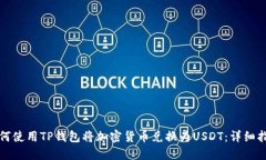 如何使用TP钱包将加密货币兑换为USDT：详细指南