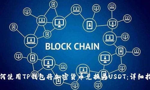 如何使用TP钱包将加密货币兑换为USDT:详细指南