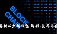 全面解析以太坊钱包：选择、使用与安全性
