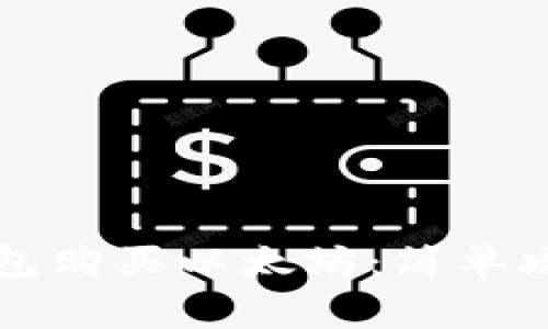 如何使用TP钱包购买以太坊：简单攻略与注意事项