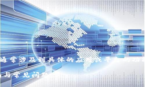 关于“tokenim能绑定邮箱吗”的问题，这通常涉及到具体的应用或平台的功能设置。下面是针对这个问题的详细解析。

### TokenIM能否绑定邮箱？完整指南与常见问题