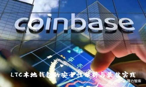 LTC本地钱包的安全性分析与最佳实践