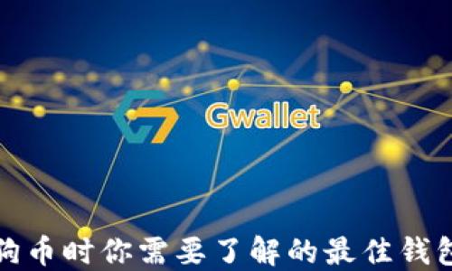 
买狗狗币时你需要了解的最佳钱包选择