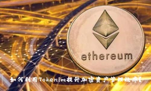 如何利用Tokenim提升加密资产管理效率?