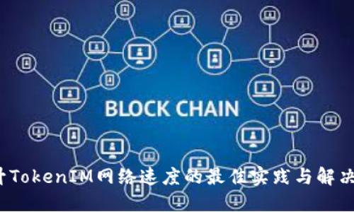  提升TokenIM网络速度的最佳实践与解决方案