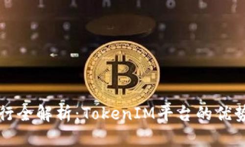 代币发行全解析：TokenIM平台的优势与应用