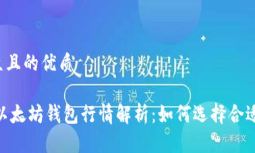 易于大众且的优质
USDT与以太坊钱包行情解析:如何选择合适的钱包?