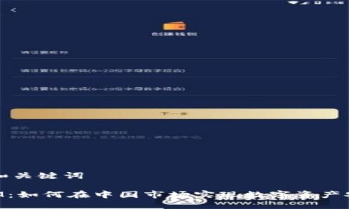 ### 和关键词

TokenIM：如何在中国市场实现数字资产安全管理