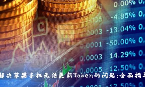 解决苹果手机无法更新Token的问题：全面指导