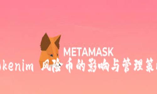 Tokenim 风险币的影响与管理策略