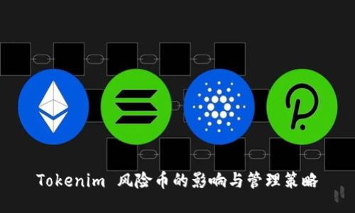 Tokenim 风险币的影响与管理策略