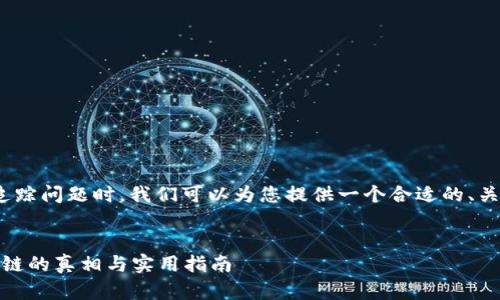 在讨论USDT(泰达币)在钱包中跨链操作后的追踪问题时,我们可以为您提供一个合适的、关键词和大纲,帮助将此信息整理得更清晰易懂。
:
USDT在钱包里跨链之后还能追踪到吗?揭秘跨链的真相与实用指南
