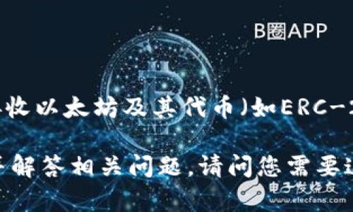 以太坊钱包与IM（即时通讯）工具之间没有直接的关系。以太坊钱包是用于存储、发送和接收以太坊及其代币（如ERC-20代币）的软件工具，而IM工具则是用于进行实时聊天、文件分享和其他社交互动的应用。

如果您感兴趣，我可以为您深入探讨以太坊钱包的功能、类型及其安全性等方面的内容，并解答相关问题。请问您需要这样的信息吗？