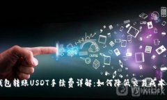 Token.im钱包转账USDT手续费详解：如何降低交易成