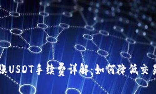 Token.im钱包转账USDT手续费详解：如何降低交易成本及常见问题