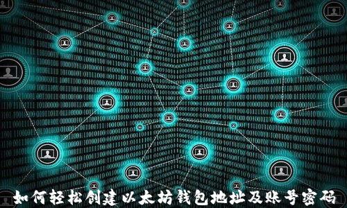 
如何轻松创建以太坊钱包地址及账号密码