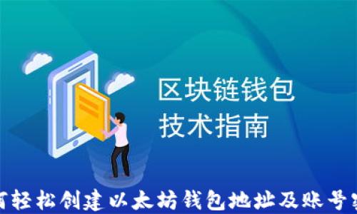 
如何轻松创建以太坊钱包地址及账号密码