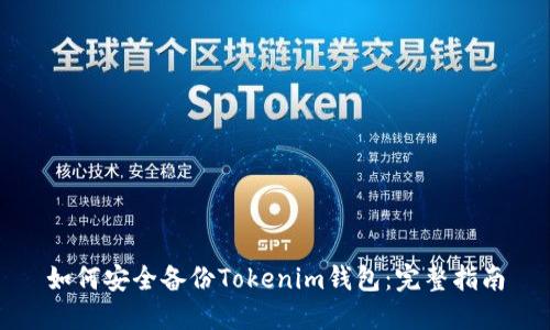 如何安全备份Tokenim钱包:完整指南
