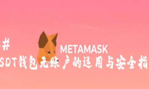 ## 
USDT钱包无账户的运用与安全指南