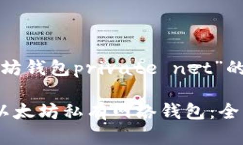 下面是围绕“以太坊钱包private net”的内容安排和提纲。
如何创建和管理以太坊私有网络钱包:全面指南