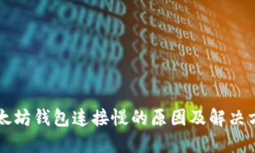 以太坊钱包连接慢的原因及解决方案
