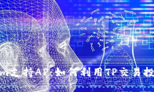 Tokenim支持AP：如何利用TP交易投资回报