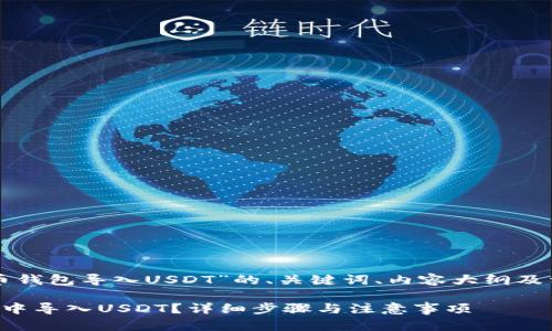 以下是针对“火币钱包导入USDT”的、关键词、内容大纲及相关问题的设计：

如何在火币钱包中导入USDT？详细步骤与注意事项