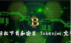 如何轻松下载和安装 Tokenim：完整指南