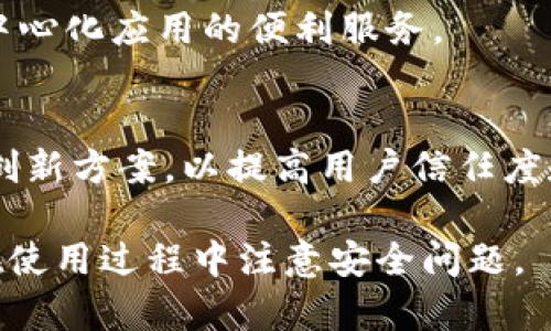   TRX使用的钱包推荐：安全性与便利性的完美结合 / 

 guanjianci TRX钱包, 加密货币钱包, Tron钱包, 数字资产管理 /guanjianci 

### 内容主体大纲

1. **TRX与Tron网络简介**
   - 什么是TRX？
   - Tron网络的核心优势
   - TRX的用途

2. **为什么选择安全的钱包存储TRX**
   - 加密货币安全性的重要性
   - 常见的安全威胁

3. **热钱包与冷钱包的选择**
   - 热钱包的特点
   - 冷钱包的特点
   - 哪种钱包适合你？

4. **推荐的TRX钱包列表**
   - TronLink Wallet
   - Exodus Wallet
   - Ledger硬件钱包
   - Trust Wallet

5. **如何创建和使用TRX钱包**
   - 创建TRX钱包的步骤
   - 如何存储与发送TRX

6. **钱包的管理与维护**
   - 定期备份钱包的重要性
   - 如何保护你的私钥
   - 钱包恢复的步骤

7. **常见问题解答**
   - 钱包的选择标准是什么？
   - TRX是否支持合约功能？
   - 如何解决钱包无法连接的问题？
   - 如何安全地转移TRX？
   - TRX交易的手续费是怎样的？
   - 如何使用TRX进行DApp交互？
   - 未来TRX钱包的趋势是什么？

---

### 1. TRX与Tron网络简介

什么是TRX？
TRX是一种数字加密货币，是Tron网络的原生代币。在按市值排名中，TRX被认为是最具潜力的数字货币之一。它旨在通过去中心化的方式确保内容分享和娱乐行业的透明化和公正性。

Tron网络的核心优势
Tron网络属于区块链平台，主要优势包括高交易速度、低交易费用以及强大的智能合约功能。Tron采用委托权益证明（DPoS）机制，这意味着网络的决策权掌握在一组选定的代表手中，这提高了网络的效率。

TRX的用途
TRX不仅仅可以作为交易的媒介，还可以用于购买DApp中的服务和内容。用户可以通过持有TRX获得平台的治理权，以及参与到新的项目和机会中。

### 2. 为什么选择安全的钱包存储TRX

加密货币安全性的重要性
数字资产的安全性是每个投资者都会非常关注的问题。一旦资金被黑客攻击或由于其他原因丢失，几乎是不可逆转的。因此，选择一个安全性高的钱包对于TRX的储存至关重要。

常见的安全威胁
在加密货币领域，安全威胁主要包括黑客攻击、钓鱼攻击、以及恶意软件。对于钱包的使用者来说，保持警惕和使用安全的技术手段是防范这些风险的有效方式。

### 3. 热钱包与冷钱包的选择

热钱包的特点
热钱包是连接互联网的钱包，适合日常交易。它们通常使用方便，但由于连接网络，安全性相对较低。

冷钱包的特点
冷钱包是在离线环境下存储数字资产的方式。这种钱包的安全性较高，适合长期保存大量TRX，但在使用时需要将其连接至网络。

哪种钱包适合你？
选择热钱包还是冷钱包取决于用户的交易需求。如果你经常进行交易，热钱包或许是更好的选择；如果你计划长期持有TRX，冷钱包则是更合适的选择。

### 4. 推荐的TRX钱包列表

TronLink Wallet
TronLink Wallet是Tron官方推荐的钱包，提供了便捷的用户界面和强大的功能，支持多种币种的兑换与存储，为用户提供了最佳的安全保障。

Exodus Wallet
Exodus Wallet是一种热钱包，用户界面友好，支持多种加密货币。其集成交易功能和资产管理功能非常方便，非常适合新手使用。

Ledger硬件钱包
Ledger硬件钱包属于冷钱包的一种，通过离线存储方式提供极高的安全性。非常适合长期持有TRX的用户。

Trust Wallet
Trust Wallet是Binance旗下的钱包，具有良好的安全性和易用性，支持多种不同的代币和区块链，非常适合移动设备用户。

### 5. 如何创建和使用TRX钱包

创建TRX钱包的步骤
创建TRX钱包的步骤相对简单，一般情况下只需下载相应的钱包应用，按照指引进行注册和备份即可。务必确保备份好助记词，失去助记词将无法找回资金。

如何存储与发送TRX
用户可以通过钱包的“收款”功能接收TRX，使用“发送”功能进行转账。每笔交易都需要确认，确保信息的正确性是非常重要的。

### 6. 钱包的管理与维护

定期备份钱包的重要性
定期备份钱包是确保资产安全的关键步骤，用户应保留好备份文件，并且多分存几份，这样即使意外丢失设备也能找回资金。

如何保护你的私钥
私钥是钱包安全的核心，确保其安全存储并定期更换是非常重要的。建议用户使用硬件钱包或冷存储的方式来保护私钥。

钱包恢复的步骤
如果用户需要恢复钱包，需要输入助记词或私钥。在任何情况下，请务必小心输入信息，确保无误。

### 7. 常见问题解答

钱包的选择标准是什么？
选择钱包时，应考虑安全性、用户体验、支持的币种和功能等多方面因素。确保在了解钱包的特点后再做出选择。

TRX是否支持合约功能？
TRX支持智能合约功能，这意味着开发者可以在Tron网络上创建DApp，并通过TRX进行交互操作。

如何解决钱包无法连接的问题？
一般情况下，检查网络连接及钱包本身的更新进行排查，如果问题依旧，可以寻求钱包官方支持的帮助。

如何安全地转移TRX？
进行TRX转账时，确保接收地址的正确性，建议小额测试后再进行大额转账，确保交易安全。

TRX交易的手续费是怎样的？
TRX交易手续费较低，大多数情况下为0.1 TRX，每次用户转账时都需要支付相应的手续费，具体费用取决于网络状况。

如何使用TRX进行DApp交互？
用户可以连接钱包至DApp，进行授权后便能使用TRX进行付款或参与各类活动，享受去中心化应用的便利服务。

未来TRX钱包的趋势是什么？
未来，TRX钱包将更加注重用户体验和安全性，结合生物识别技术、去中心化身份验证等创新方案，以提高用户信任度和使用便利性。

以上便是关于TRX使用的钱包的详细介绍与讨论。希望对您选择合适的钱包有帮助，并在使用过程中注意安全问题。