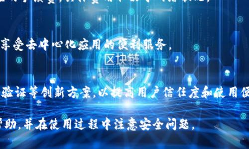   TRX使用的钱包推荐：安全性与便利性的完美结合 / 

 guanjianci TRX钱包, 加密货币钱包, Tron钱包, 数字资产管理 /guanjianci 

### 内容主体大纲

1. **TRX与Tron网络简介**
   - 什么是TRX？
   - Tron网络的核心优势
   - TRX的用途

2. **为什么选择安全的钱包存储TRX**
   - 加密货币安全性的重要性
   - 常见的安全威胁

3. **热钱包与冷钱包的选择**
   - 热钱包的特点
   - 冷钱包的特点
   - 哪种钱包适合你？

4. **推荐的TRX钱包列表**
   - TronLink Wallet
   - Exodus Wallet
   - Ledger硬件钱包
   - Trust Wallet

5. **如何创建和使用TRX钱包**
   - 创建TRX钱包的步骤
   - 如何存储与发送TRX

6. **钱包的管理与维护**
   - 定期备份钱包的重要性
   - 如何保护你的私钥
   - 钱包恢复的步骤

7. **常见问题解答**
   - 钱包的选择标准是什么？
   - TRX是否支持合约功能？
   - 如何解决钱包无法连接的问题？
   - 如何安全地转移TRX？
   - TRX交易的手续费是怎样的？
   - 如何使用TRX进行DApp交互？
   - 未来TRX钱包的趋势是什么？

---

### 1. TRX与Tron网络简介

什么是TRX？
TRX是一种数字加密货币，是Tron网络的原生代币。在按市值排名中，TRX被认为是最具潜力的数字货币之一。它旨在通过去中心化的方式确保内容分享和娱乐行业的透明化和公正性。

Tron网络的核心优势
Tron网络属于区块链平台，主要优势包括高交易速度、低交易费用以及强大的智能合约功能。Tron采用委托权益证明（DPoS）机制，这意味着网络的决策权掌握在一组选定的代表手中，这提高了网络的效率。

TRX的用途
TRX不仅仅可以作为交易的媒介，还可以用于购买DApp中的服务和内容。用户可以通过持有TRX获得平台的治理权，以及参与到新的项目和机会中。

### 2. 为什么选择安全的钱包存储TRX

加密货币安全性的重要性
数字资产的安全性是每个投资者都会非常关注的问题。一旦资金被黑客攻击或由于其他原因丢失，几乎是不可逆转的。因此，选择一个安全性高的钱包对于TRX的储存至关重要。

常见的安全威胁
在加密货币领域，安全威胁主要包括黑客攻击、钓鱼攻击、以及恶意软件。对于钱包的使用者来说，保持警惕和使用安全的技术手段是防范这些风险的有效方式。

### 3. 热钱包与冷钱包的选择

热钱包的特点
热钱包是连接互联网的钱包，适合日常交易。它们通常使用方便，但由于连接网络，安全性相对较低。

冷钱包的特点
冷钱包是在离线环境下存储数字资产的方式。这种钱包的安全性较高，适合长期保存大量TRX，但在使用时需要将其连接至网络。

哪种钱包适合你？
选择热钱包还是冷钱包取决于用户的交易需求。如果你经常进行交易，热钱包或许是更好的选择；如果你计划长期持有TRX，冷钱包则是更合适的选择。

### 4. 推荐的TRX钱包列表

TronLink Wallet
TronLink Wallet是Tron官方推荐的钱包，提供了便捷的用户界面和强大的功能，支持多种币种的兑换与存储，为用户提供了最佳的安全保障。

Exodus Wallet
Exodus Wallet是一种热钱包，用户界面友好，支持多种加密货币。其集成交易功能和资产管理功能非常方便，非常适合新手使用。

Ledger硬件钱包
Ledger硬件钱包属于冷钱包的一种，通过离线存储方式提供极高的安全性。非常适合长期持有TRX的用户。

Trust Wallet
Trust Wallet是Binance旗下的钱包，具有良好的安全性和易用性，支持多种不同的代币和区块链，非常适合移动设备用户。

### 5. 如何创建和使用TRX钱包

创建TRX钱包的步骤
创建TRX钱包的步骤相对简单，一般情况下只需下载相应的钱包应用，按照指引进行注册和备份即可。务必确保备份好助记词，失去助记词将无法找回资金。

如何存储与发送TRX
用户可以通过钱包的“收款”功能接收TRX，使用“发送”功能进行转账。每笔交易都需要确认，确保信息的正确性是非常重要的。

### 6. 钱包的管理与维护

定期备份钱包的重要性
定期备份钱包是确保资产安全的关键步骤，用户应保留好备份文件，并且多分存几份，这样即使意外丢失设备也能找回资金。

如何保护你的私钥
私钥是钱包安全的核心，确保其安全存储并定期更换是非常重要的。建议用户使用硬件钱包或冷存储的方式来保护私钥。

钱包恢复的步骤
如果用户需要恢复钱包，需要输入助记词或私钥。在任何情况下，请务必小心输入信息，确保无误。

### 7. 常见问题解答

钱包的选择标准是什么？
选择钱包时，应考虑安全性、用户体验、支持的币种和功能等多方面因素。确保在了解钱包的特点后再做出选择。

TRX是否支持合约功能？
TRX支持智能合约功能，这意味着开发者可以在Tron网络上创建DApp，并通过TRX进行交互操作。

如何解决钱包无法连接的问题？
一般情况下，检查网络连接及钱包本身的更新进行排查，如果问题依旧，可以寻求钱包官方支持的帮助。

如何安全地转移TRX？
进行TRX转账时，确保接收地址的正确性，建议小额测试后再进行大额转账，确保交易安全。

TRX交易的手续费是怎样的？
TRX交易手续费较低，大多数情况下为0.1 TRX，每次用户转账时都需要支付相应的手续费，具体费用取决于网络状况。

如何使用TRX进行DApp交互？
用户可以连接钱包至DApp，进行授权后便能使用TRX进行付款或参与各类活动，享受去中心化应用的便利服务。

未来TRX钱包的趋势是什么？
未来，TRX钱包将更加注重用户体验和安全性，结合生物识别技术、去中心化身份验证等创新方案，以提高用户信任度和使用便利性。

以上便是关于TRX使用的钱包的详细介绍与讨论。希望对您选择合适的钱包有帮助，并在使用过程中注意安全问题。