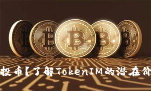 什么是空投币？了解TokenIM的潜在价值与策略
