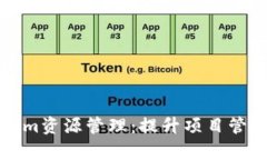 全方位解析Tokenim资源管理：提升项目管理效率的