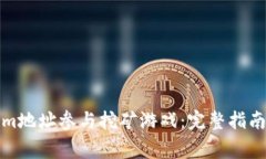 如何通过Tokenim地址参与挖矿游戏：完整指南与常