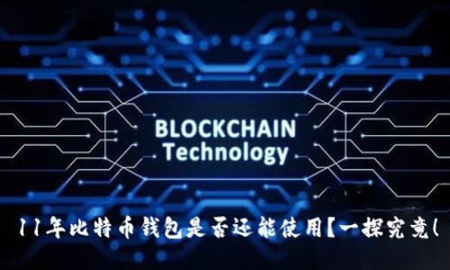 11年比特币钱包是否还能使用？一探究竟！