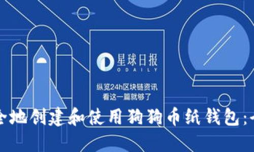 如何安全地创建和使用狗狗币纸钱包：全面指南