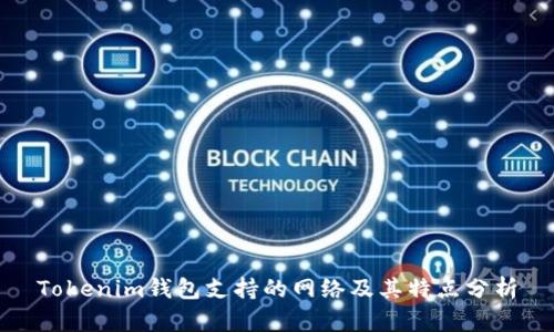 Tokenim钱包支持的网络及其特点分析