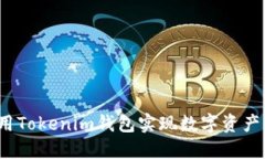 如何利用Tokenim钱包实现数字资产的变现？