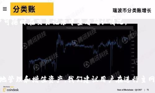biao ti/biao ti

切换主网：TokenIM 教程与实用指南

/guanjianci

TokenIM, 主网, 切换, 数字钱包

## 内容主体大纲

1. 引言
   - TokenIM是什么？
   - 为什么要切换主网？

2. TokenIM主网的概念
   - 主网和测试网的区别
   - 主网的作用与优势

3. 切换TokenIM主网的步骤
   - 前期准备工作
   - 登录TokenIM钱包
   - 选择主网切换选项
   - 确认并完成切换

4. TokenIM主网使用的注意事项
   - 安全性提示
   - 备份与恢复
   - 可能遇到的问题及解决方案

5. 常见问题
   - 什么是TokenIM的主网？
   - 切换主网有什么好处？
   - 如何安全存储资产？
   - TokenIM主网对用户体验的影响？
   - 如何处理切换过程中的问题？
   - 是否可以在主网和测试网之间切换？
   - 切换主网后，如何进行交易？

6. 结论
   - TokenIM重要性总结
   - 鼓励用户主网体验

---

## 引言

随着区块链技术的发展，各大数字钱包不断推陈出新，力求为用户提供更加安全、便捷的数字资产管理体验。TokenIM作为其中一款备受欢迎的数字钱包，其灵活性和用户友好的界面使它在市场中脱颖而出。在使用TokenIM的时候，有一个重要的操作就是切换主网。那么，什么是主网？为何用户需要切换主网呢？本文将详细解析TokenIM的主网切换步骤及相关注意事项，帮助用户更好地管理他们的数字资产。

---

## TokenIM主网的概念

### 什么是主网和测试网？

在区块链的世界中，网络主要分为主网和测试网。主网是区块链项目正式运行的环境，所有的交易都是在这个网络上真实发生的，参与者可以实际拥有和交易他们的数字资产。而测试网则是用于开发者和用户测试应用程序的环境，它允许用户在没有任何财务风险的情况下实验功能和解决问题。

### 主网的作用与优势

主网的推出标志着区块链项目的成熟，用户可以在主网上进行实际的交易、智能合约的执行等。通过主网，TokenIM的用户能够享受到更高的交易速度、更低的手续费，同时也提升了整体用户体验。使用主网更能保证用户资产的安全性，避免在测试环境中的不稳定因素影响到真实交易。

---

## 切换TokenIM主网的步骤

### 前期准备工作

在进行主网切换前，用户需要确保其TokenIM钱包已经更新到最新版本，并做好资产的备份。在切换过程中，为防止意外情况导致资产丢失，务必将钱包的助记词或私钥进行妥善保管。

### 登录TokenIM钱包

用户需要首先打开TokenIM应用程序，输入自己的用户名和密码完成登录。确保网络连接正常，以避免在切换过程中出现连接不畅的情况。

### 选择主网切换选项

登录后，用户可以在钱包界面的设置选项中找到网络设置。点击后会出现可选的网络列表，选择主网。此时系统会提示用户确认切换，以确保用户知道这一操作的重要性。

### 确认并完成切换

用户在确认切换后，系统会自动将其钱包切换至主网。在这一过程中，用户可以看到切换的进度条，切换完成后会弹出确认提示。如果切换成功，用户的资产将会显示在主网中。

---

## TokenIM主网使用的注意事项

### 安全性提示

虽然TokenIM在安全性上做了极大的努力，但用户在使用主网时依然需要保持警惕。务必定期更改密码，并通过二步验证等措施提高账户安全。同时，仅在可信环境下访问TokenIM，以防止钓鱼网站的攻击。

### 备份与恢复

对于数字资产来说，资产的备份绝对不可忽视。如果用户在切换主网后需要恢复钱包，需根据之前备份的助记词或私钥进行恢复。在此过程中，切勿将助记词泄露给他人，以防止资产被盗。

### 可能遇到的问题及解决方案

在切换主网和使用过程中，用户可能会遇到一些问题，如网络延迟、交易失败等。遇到这些问题时，用户可以检查网络连接，等待一段时间后再尝试交易。同时，建议参与TokenIM的社区寻求专业的帮助，快速解决问题。

---

## 常见问题

### 什么是TokenIM的主网？

TokenIM的主网是用户实际进行交易和资产管理的环境，与测试网不同，它用于实际的资金流动。用户通过主网可以享受到真实的数字资产交易，获得个人资产的实际完成和确认。通过主网，用户能够高效地转移资产并利用TokenIM的各项服务。

### 切换主网有什么好处？

切换到主网后，用户可以体验到更快的交易速度与更低的费用。此外，主网的稳定性和安全性也得到了保障，用户资产的流动性和价值都有所提升。主网提供的功能更加完备，用户能够更好的进行投资和资产管理。

### 如何安全存储资产？

安全地存储数字资产是每个用户都需关注的重点。用户应尽可能使用冷钱包保存大额资产，确保私钥的安全。此外，定期检查账户的交易记录和设置二步验证，可以大幅提升账户安全。

### TokenIM主网对用户体验的影响？

使用TokenIM主网后，用户能感受到更为顺畅的操作界面与快速的交易响应。无论是发起交易还是执行智能合约，主网都能保证高效的用户体验。此外，用户在主网上的交易确认时间大大缩短，使得数字资产的流动性更高。

### 如何处理切换过程中的问题？

如果在切换主网的过程中遇到问题，建议首先检查网络情况，确保网络畅通。如果问题仍然存在，可以尝试重启应用程序，或清理缓存。如果问题未能解决，及时联系TokenIM的官方客服，以获得专业的技术支持。

### 是否可以在主网和测试网之间切换？

用户是可以在主网和测试网之间切换的，但需要注意的是，切换时要确保自己知道当前网络状态。这意味着在进行任何交易之前，用户需要确认是否在主网。每当切换网络时，资产的显示状态也会随之改变，因此不应在未确认的条件下进行交易。

### 切换主网后，如何进行交易？

一旦成功切换至主网，用户可通过TokenIM进行各种交易。选择需要交易的资产，填写相应的信息，确认无误后即可发起交易。系统会对交易进行确认并在网络上完成资产的转移。用户可随时在交易记录中查看确认情况。

---

## 结论

通过对TokenIM主网的切换和使用，用户能够享受到高效、安全的数字资产管理体验。TokenIM作为一款优秀的数字钱包，凭借其用户友好的界面以及安全的保障措施，帮助用户更好地管理和增值资产。我们建议用户在进行主网体验时，严格按照以上指南进行操作，充分了解相关注意事项，确保数字资产的安全。