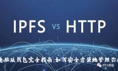 狗狗币电脑版钱包完全指南：如何安全方便地管