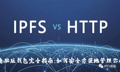 狗狗币电脑版钱包完全指南：如何安全方便地管理你的狗狗币