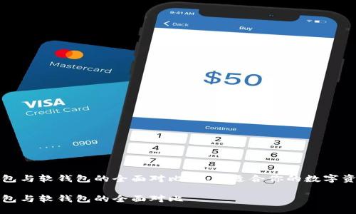 比特币硬钱包与软钱包的全面对比：选择适合你的数字资产存储方案

比特币硬钱包与软钱包的全面对比