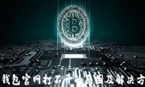 
比特币钱包官网打不开的原因及解决方法大全