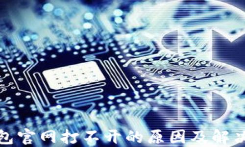 比特币钱包官网打不开的原因及解决方法大全