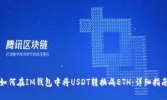 如何在IM钱包中将USDT转换成ETH：详细指南