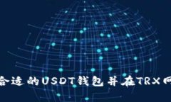 如何选择合适的USDT钱包并在TRX网络上存储